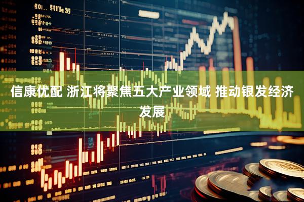 信康优配 浙江将聚焦五大产业领域 推动银发经济发展