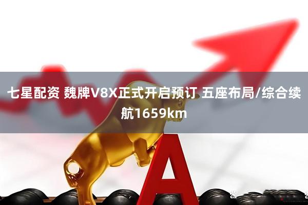 七星配资 魏牌V8X正式开启预订 五座布局/综合续航1659km